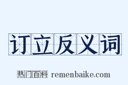 订立反义词是什么意思的图片